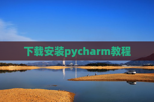 下载安装pycharm教程 下载安装pycharm教程